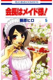 会長はメイド様 5巻 Lala 藤原ヒロ 無料試し読みなら漫画 マンガ 電子書籍のコミックシーモア