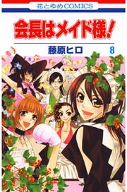 会長はメイド様 8巻 Lala 藤原ヒロ 無料試し読みなら漫画 マンガ 電子書籍のコミックシーモア