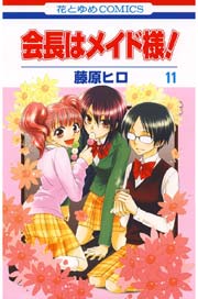 会長はメイド様 11巻 無料試し読みなら漫画 マンガ 電子書籍のコミックシーモア