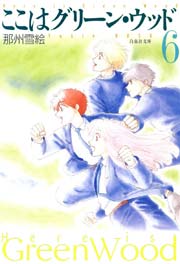 ここはグリーン ウッド 6巻 最新刊 花とゆめ 那州雪絵 無料試し読みなら漫画 マンガ 電子書籍のコミックシーモア ここはグリーン ウッド 6巻 最新刊 花とゆめ 那州雪絵 無料試し読みなら漫画 マンガ 電子書籍のコミックシーモア