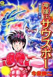 神様はサウスポー 2巻 ニチブンコミック 今泉伸二 無料試し読みなら漫画 マンガ 電子書籍のコミックシーモア