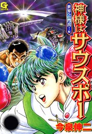 神様はサウスポー 3巻 ニチブンコミック 今泉伸二 無料試し読みなら漫画 マンガ 電子書籍のコミックシーモア 神様はサウスポー 3巻 ニチブンコミック 今泉伸二 無料試し読みなら漫画 マンガ 電子書籍のコミックシーモア