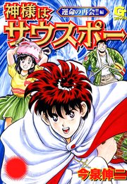 神様はサウスポー 4巻 無料試し読みなら漫画 マンガ 電子書籍のコミックシーモア 神様はサウスポー 4巻 無料試し読みなら漫画 マンガ 電子書籍のコミックシーモア