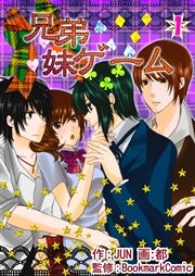 兄弟妹ゲーム 1巻 無料試し読みなら漫画 マンガ 電子書籍のコミックシーモア