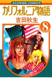 カリフォルニア物語 8巻 最新刊 無料試し読みなら漫画 マンガ 電子書籍のコミックシーモア カリフォルニア物語 8巻 最新刊 無料試し読みなら漫画 マンガ 電子書籍のコミックシーモア