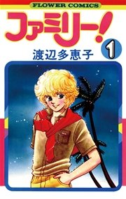 ファミリー 渡辺多恵子 1巻 無料試し読みなら漫画 マンガ 電子書籍のコミックシーモア