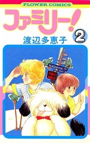 ファミリー 渡辺多恵子 2巻 無料試し読みなら漫画 マンガ 電子書籍のコミックシーモア