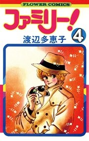 ファミリー 渡辺多恵子 4巻 ベツコミ 渡辺多恵子 無料試し読みなら漫画 マンガ 電子書籍のコミックシーモア ファミリー 渡辺多恵子 4巻 ベツコミ 渡辺多恵子 無料試し読みなら漫画 マンガ 電子書籍のコミックシーモア