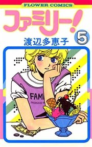 ファミリー 渡辺多恵子 5巻 無料試し読みなら漫画 マンガ 電子書籍のコミックシーモア
