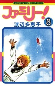 ファミリー 渡辺多恵子 8巻 無料試し読みなら漫画 マンガ 電子書籍のコミックシーモア