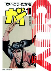 ガイ 1巻 さいとう たかを 無料試し読みなら漫画 マンガ 電子書籍のコミックシーモア ガイ 1巻 さいとう たかを 無料試し読みなら漫画 マンガ 電子書籍のコミックシーモア