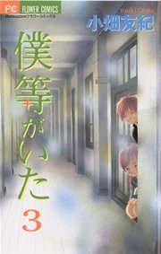 僕等がいた 3巻 無料試し読みなら漫画 マンガ 電子書籍のコミックシーモア