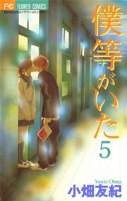 僕等がいた 5巻 ベツコミ 小畑友紀 無料試し読みなら漫画 マンガ 電子書籍のコミックシーモア