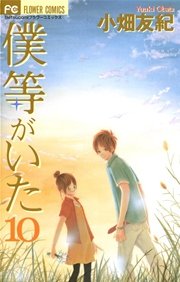 僕等がいた 10巻 無料試し読みなら漫画 マンガ 電子書籍のコミックシーモア