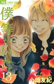 僕等がいた 13巻 無料試し読みなら漫画 マンガ 電子書籍のコミックシーモア