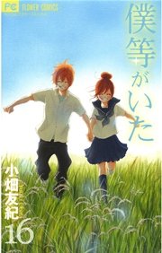 僕等がいた 16巻 最新刊 ベツコミ 小畑友紀 無料試し読みなら漫画 マンガ 電子書籍のコミックシーモア