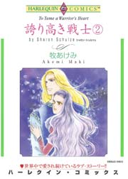 誇り高き戦士 2 1巻 最新刊 無料試し読みなら漫画 マンガ 電子書籍のコミックシーモア