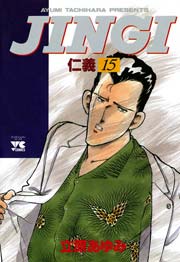 （2ページ目）JINGI（仁義） 15｜無料漫画（マンガ）ならコミックシーモア｜立原あゆみ
