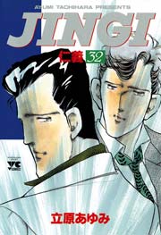 Jingi 仁義 32巻 無料試し読みなら漫画 マンガ 電子書籍のコミックシーモア Jingi 仁義 32巻 無料試し読みなら漫画 マンガ 電子書籍のコミックシーモア