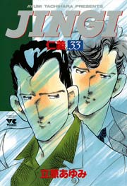 （4ページ目）JINGI（仁義） 33（最新刊）｜無料漫画（マンガ）ならコミックシーモア｜立原あゆみ