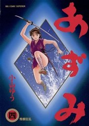 あずみ 4巻 無料試し読みなら漫画 マンガ 電子書籍のコミックシーモア