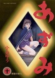 あずみ 10巻 ビッグコミックスペリオール 小山ゆう 無料試し読みなら漫画 マンガ 電子書籍のコミックシーモア あずみ 10巻 ビッグコミックスペリオール 小山ゆう 無料試し読みなら漫画 マンガ 電子書籍のコミックシーモア