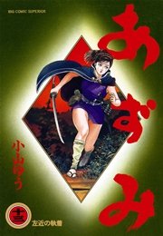 あずみ 13巻 無料試し読みなら漫画 マンガ 電子書籍のコミックシーモア あずみ 13巻 無料試し読みなら漫画 マンガ 電子書籍のコミックシーモア