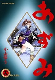 あずみ 19巻 無料試し読みなら漫画 マンガ 電子書籍のコミックシーモア