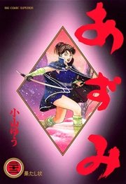 あずみ 22｜無料漫画（マンガ）ならコミックシーモア｜小山ゆう