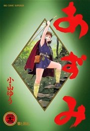 あずみ 23巻 無料試し読みなら漫画 マンガ 電子書籍のコミックシーモア