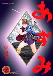 あずみ 26巻 ビッグコミックスペリオール ビッグコミックス 小山ゆう 無料試し読みなら漫画 マンガ 電子書籍のコミックシーモア