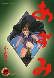 あずみ 28巻 ビッグコミックスペリオール 小山ゆう 無料試し読みなら漫画 マンガ 電子書籍のコミックシーモア あずみ 28巻 ビッグコミックスペリオール 小山ゆう 無料試し読みなら漫画 マンガ 電子書籍のコミックシーモア