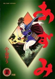 あずみ 35巻 無料試し読みなら漫画 マンガ 電子書籍のコミックシーモア あずみ 35巻 無料試し読みなら漫画 マンガ 電子書籍のコミックシーモア