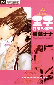 王子ロマンチカ 1巻 最新刊 ベツコミ フラワーコミックス 椎葉ナナ 無料試し読みなら漫画 マンガ 電子書籍のコミックシーモア 王子ロマンチカ 1巻 最新刊 ベツコミ フラワーコミックス 椎葉ナナ 無料試し読みなら漫画 マンガ 電子書籍のコミックシーモア