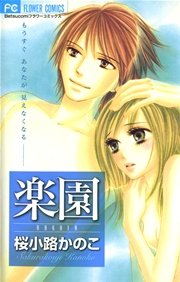 楽園 1巻 最新刊 フラワーコミックス Betsucomi 桜小路かのこ 無料試し読みなら漫画 マンガ 電子書籍のコミックシーモア