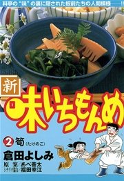 新 味いちもんめ 2巻 ビッグコミックスペリオール ビッグコミックス 倉田よしみ あべ善太 福田幸江 無料試し読みなら漫画 マンガ 電子書籍のコミックシーモア