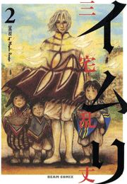 イムリ 2巻 無料試し読みなら漫画 マンガ 電子書籍のコミックシーモア イムリ 2巻 無料試し読みなら漫画 マンガ 電子書籍のコミックシーモア