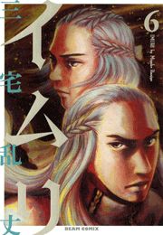 イムリ 6巻 無料試し読みなら漫画 マンガ 電子書籍のコミックシーモア イムリ 6巻 無料試し読みなら漫画 マンガ 電子書籍のコミックシーモア
