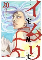イムリ 巻 無料試し読みなら漫画 マンガ 電子書籍のコミックシーモア イムリ 巻 無料試し読みなら漫画 マンガ 電子書籍のコミックシーモア
