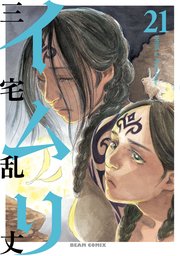 イムリ 21巻 無料試し読みなら漫画 マンガ 電子書籍のコミックシーモア イムリ 21巻 無料試し読みなら漫画 マンガ 電子書籍のコミックシーモア