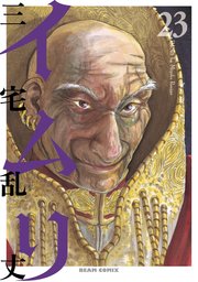イムリ 23巻 無料試し読みなら漫画 マンガ 電子書籍のコミックシーモア イムリ 23巻 無料試し読みなら漫画 マンガ 電子書籍のコミックシーモア