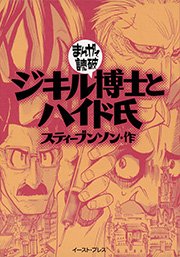ジキル博士とハイド氏 まんがで読破 1巻 最新刊 無料試し読みなら漫画 マンガ 電子書籍のコミックシーモア ジキル博士とハイド氏 まんがで読破 1巻 最新刊 無料試し読みなら漫画 マンガ 電子書籍のコミックシーモア