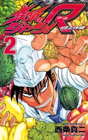 鉄鍋のジャン R 頂上作戦 2巻 無料試し読みなら漫画 マンガ 電子書籍のコミックシーモア 鉄鍋のジャン R 頂上作戦 2巻 無料試し読みなら漫画 マンガ 電子書籍のコミックシーモア
