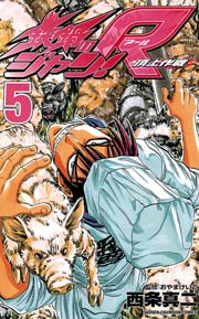 鉄鍋のジャン R 頂上作戦 5巻 週刊少年チャンピオン 西条真二 無料試し読みなら漫画 マンガ 電子書籍のコミックシーモア 鉄鍋のジャン R 頂上作戦 5巻 週刊少年チャンピオン 西条真二 無料試し読みなら漫画 マンガ 電子書籍のコミックシーモア