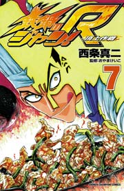 鉄鍋のジャン R 頂上作戦 7巻 無料試し読みなら漫画 マンガ 電子書籍のコミックシーモア 鉄鍋のジャン R 頂上作戦 7巻 無料試し読みなら漫画 マンガ 電子書籍のコミックシーモア