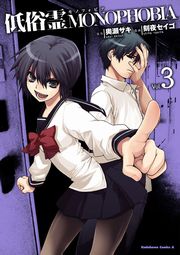 低俗霊monophobia 3巻 角川コミックス エース 刻夜セイゴ 奥瀬サキ 無料試し読みなら漫画 マンガ 電子書籍のコミックシーモア 低俗霊monophobia 3巻 角川コミックス エース 刻夜セイゴ 奥瀬サキ 無料試し読みなら漫画 マンガ 電子書籍のコミックシーモア