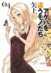 アゲハを追うモノたち 4巻 最新刊 角川コミックス エース 矢上裕 無料試し読みなら漫画 マンガ 電子書籍のコミックシーモア