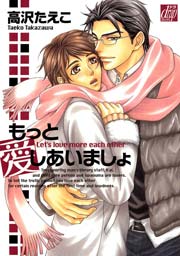 もっと愛しあいましょ 1巻 最新刊 無料試し読みなら漫画 マンガ 電子書籍のコミックシーモア もっと愛しあいましょ 1巻 最新刊 無料試し読みなら漫画 マンガ 電子書籍のコミックシーモア