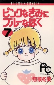 ピンクなきみにブルーなぼく 7巻 ちゃお 惣領冬実 無料試し読みなら漫画 マンガ 電子書籍のコミックシーモア ピンクなきみにブルーなぼく 7巻 ちゃお 惣領冬実 無料試し読みなら漫画 マンガ 電子書籍のコミックシーモア