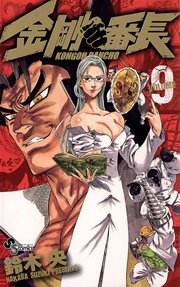 金剛番長 9巻 少年サンデー 鈴木央 無料試し読みなら漫画 マンガ 電子書籍のコミックシーモア 金剛番長 9巻 少年サンデー 鈴木央 無料試し読みなら漫画 マンガ 電子書籍のコミックシーモア